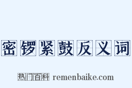 密锣紧鼓反义词是什么意思的图片